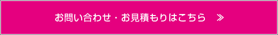 お問い合わせ・お見積りはこちら