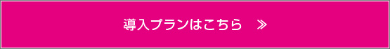 導入プランはこちら