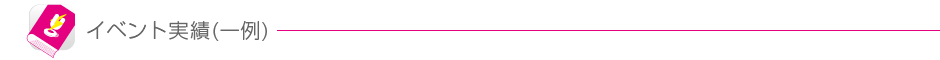 イベント実績一覧