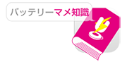 バッテリーマメ知識