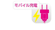 モバイル充電