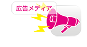 広告メディア