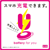 充電しとく？ステッカー　サイズPOP