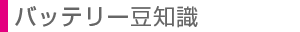 U4Bについて - バッテリー豆知識