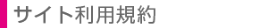 サイト利用規約