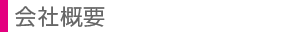 会社概要