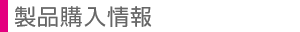製品購入情報