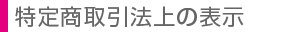 特定商取引法上の表示