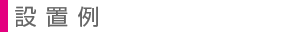 設置例