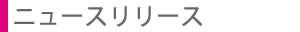 ニュースリリース