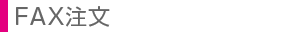 FAX注文