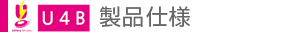U4B 製品仕様