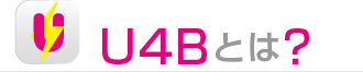 U4Bとは?